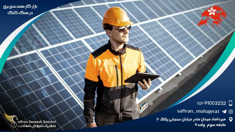 بازار کار مهندسی برق در هنگ کنگ