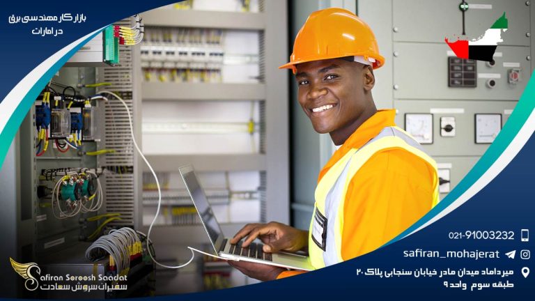 بازار کار مهندسی برق در امارات