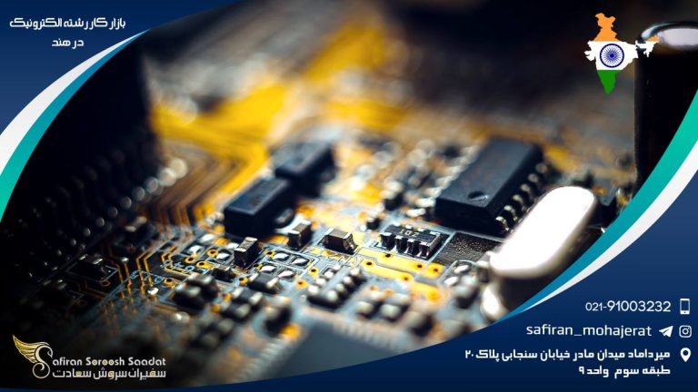 بازار کار رشته الکترونیک در هند