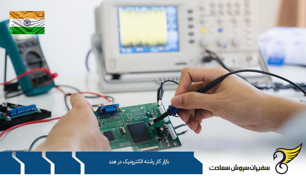 شرایط بازار کار رشته الکترونیک در هند