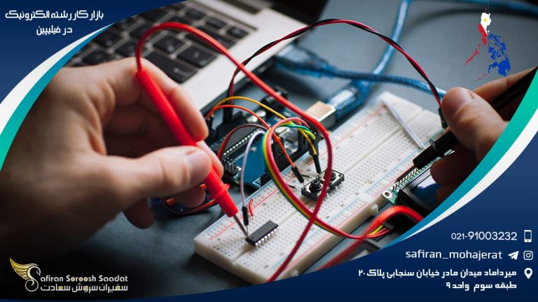 بازار کار رشته الکترونیک در فیلیپین