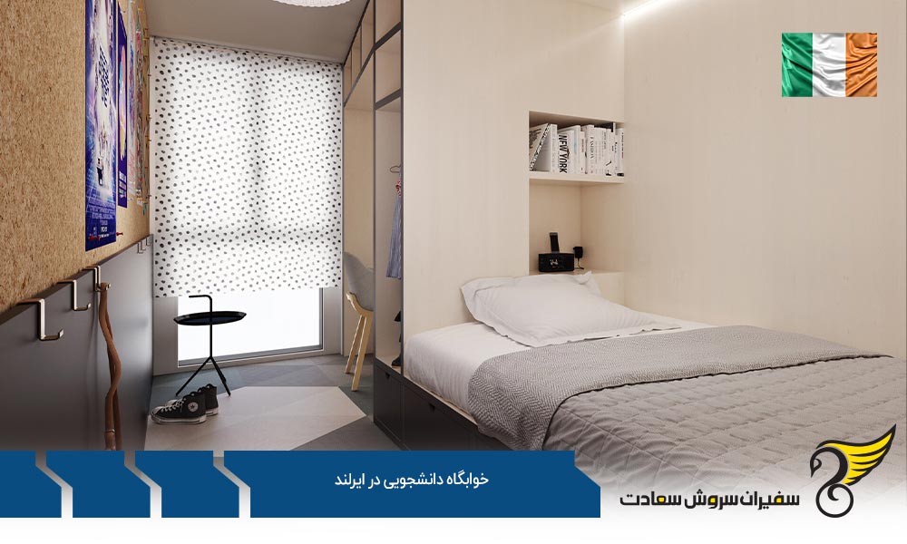 شرایط دریافت خوابگاه دانشجویی در ایرلند