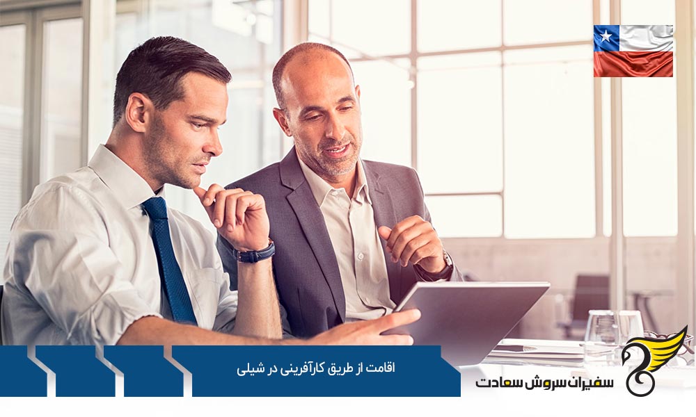 شرایط اقامت از طریق کارآفرینی در شیلی