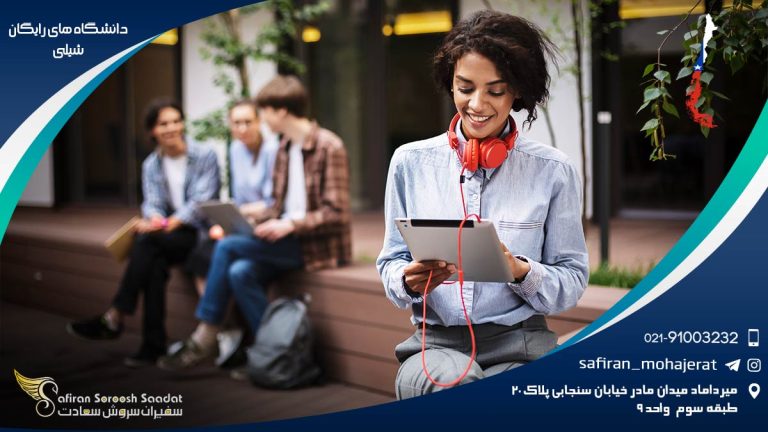دانشگاه های رایگان شیلی
