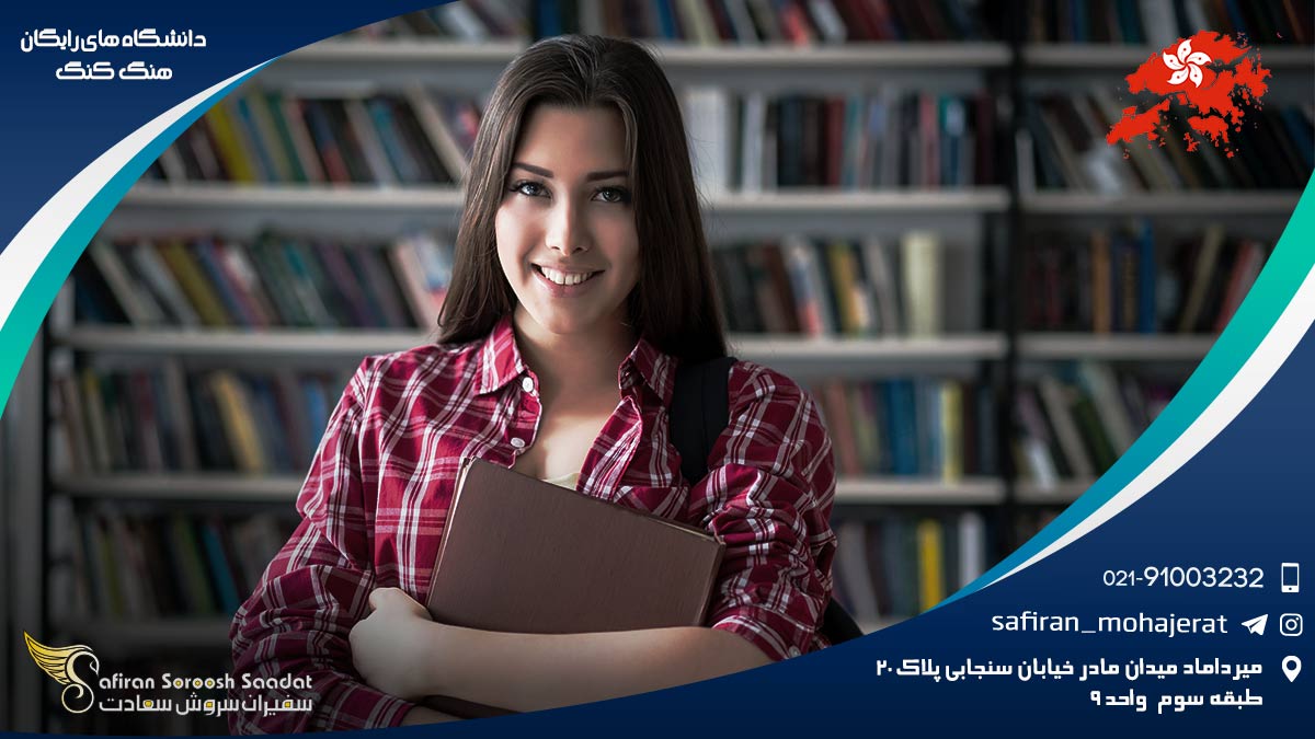 بهترین دانشگاه های رایگان هنگ کنگ دانشگاه های رایگان هنگ کنگ