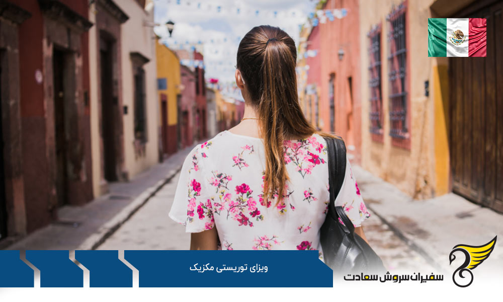 نحوه اخذ ویزای توریستی مکزیک