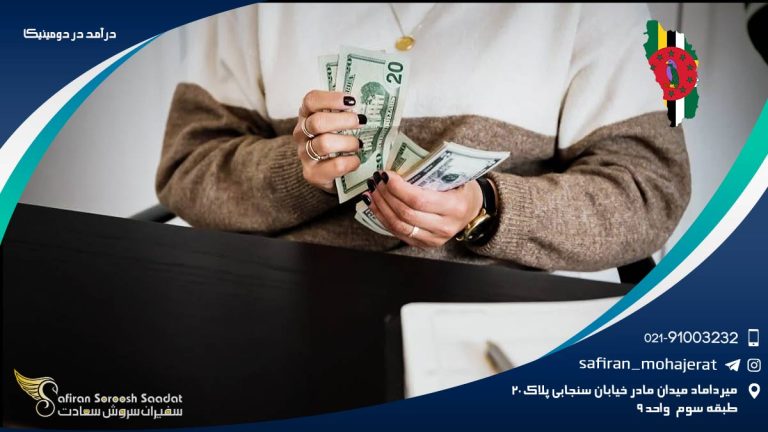 درآمد در دومینیکا