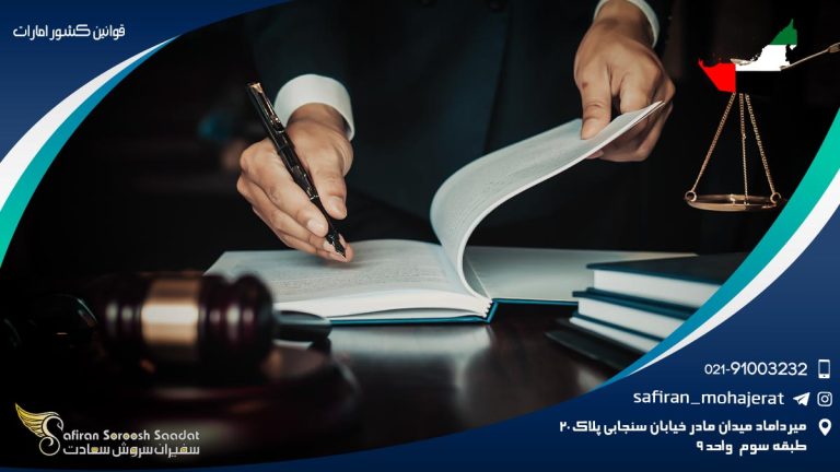 قوانین کشور امارات