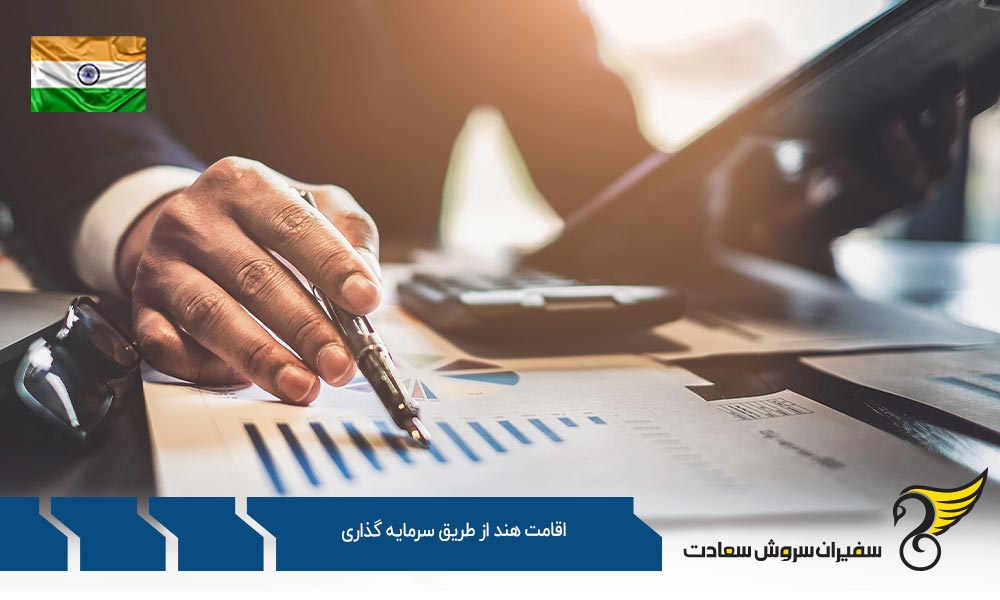 روش های اخذ اقامت هند از طریق سرمایه گذاری