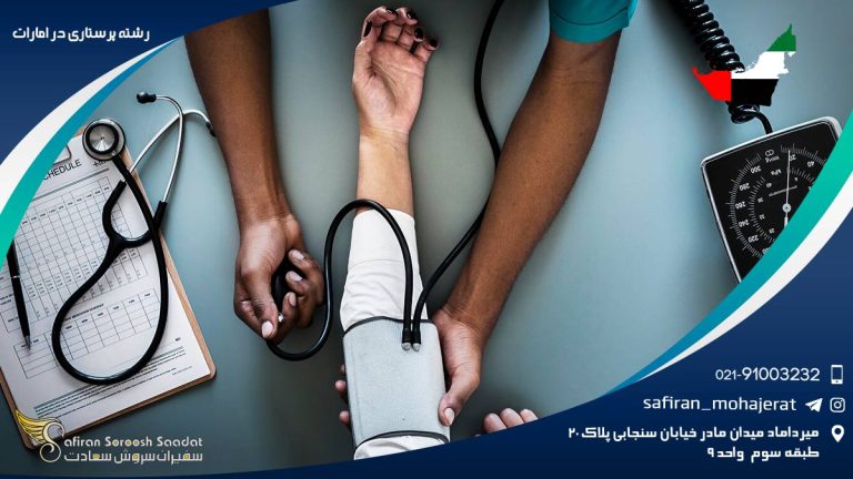 رشته پرستاری در امارات