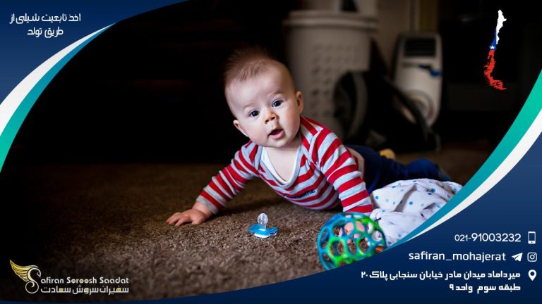 اخذ تابعیت شیلی از طریق تولد