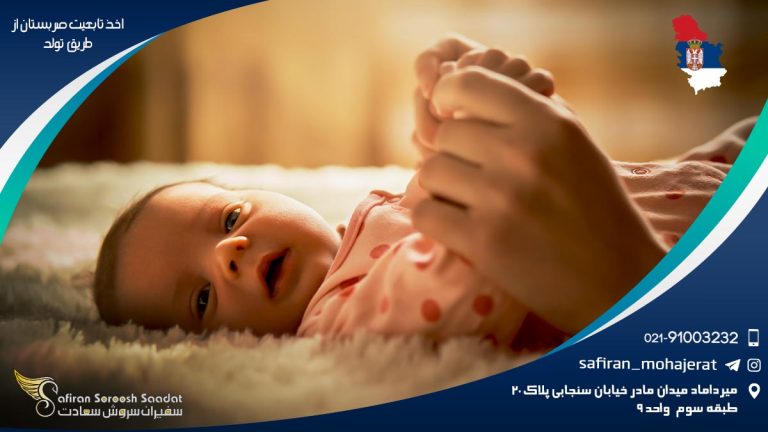 اخذ تابعیت صربستان از طریق تولد