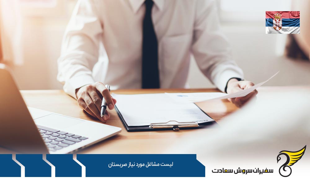 اخذ ویزای کار برای لیست مشاغل مورد نیاز صربستان