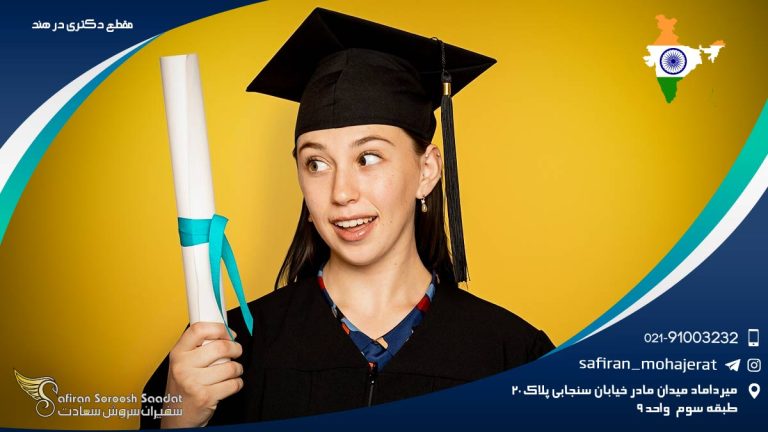 مقطع دکتری در هند