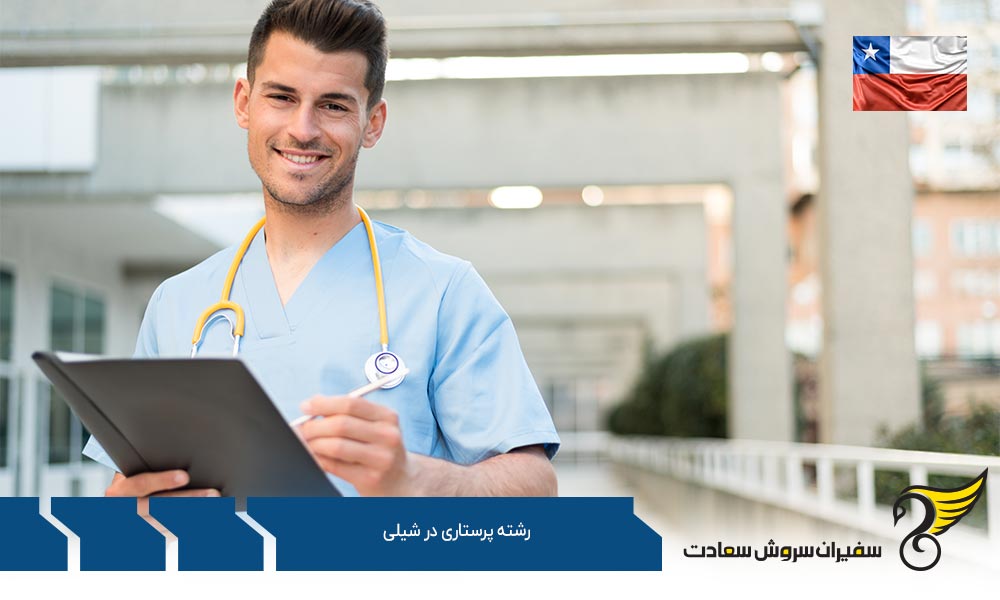 مدارک لازم برای تحصیل رشته پرستاری در شیلی