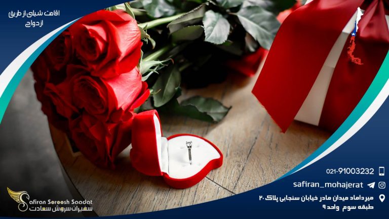 اقامت شیلی از طریق ازدواج