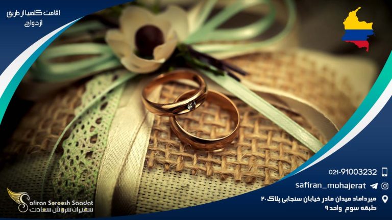 اقامت کلمبیا از طریق ازدواج