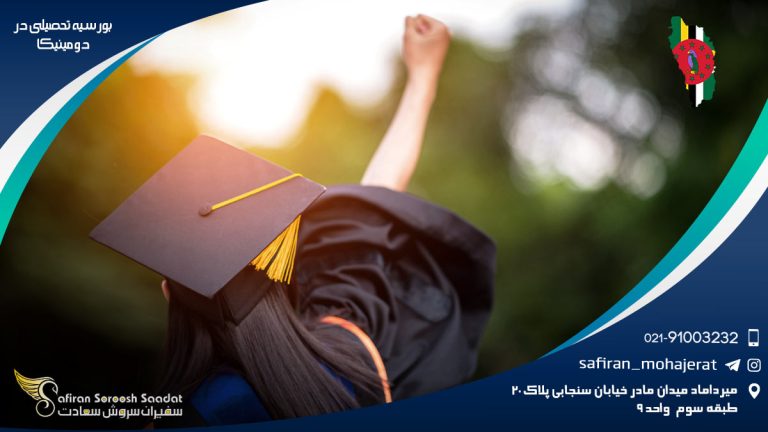 بورسیه تحصیلی در دومینیکا