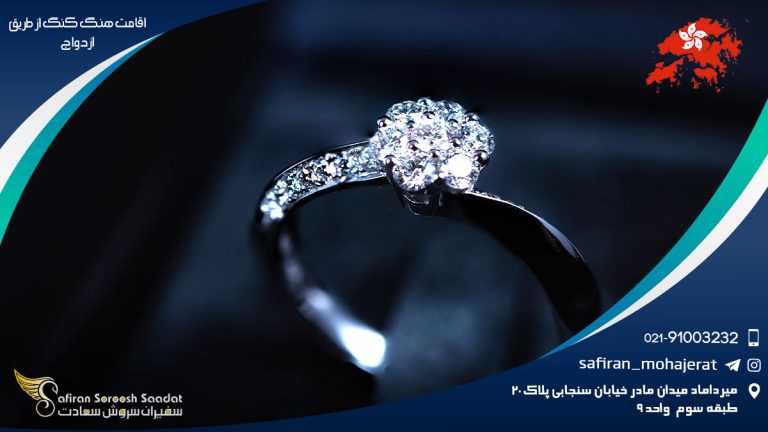 اقامت هنگ کنگ از طریق ازدواج