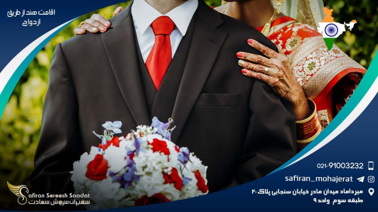اقامت هند از طریق ازدواج