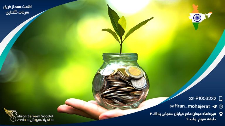 اقامت هند از طریق سرمایه گذاری