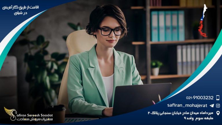 اقامت از طریق کارآفرینی در شیلی