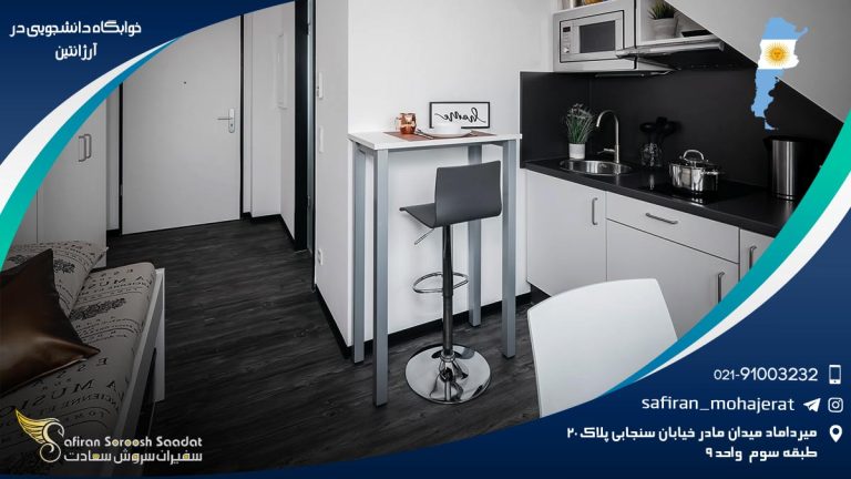 خوابگاه دانشجویی در آرژانتین