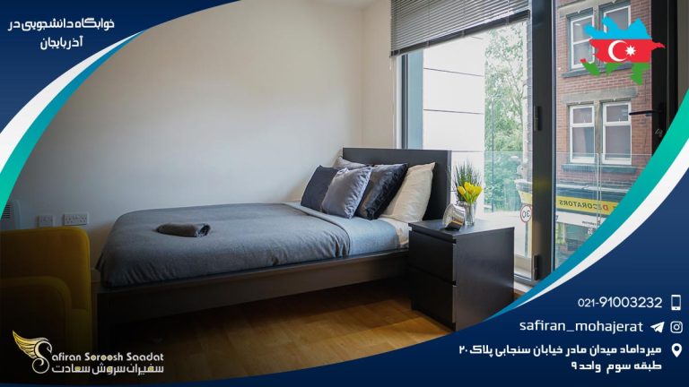 خوابگاه دانشجویی در آذربایجان