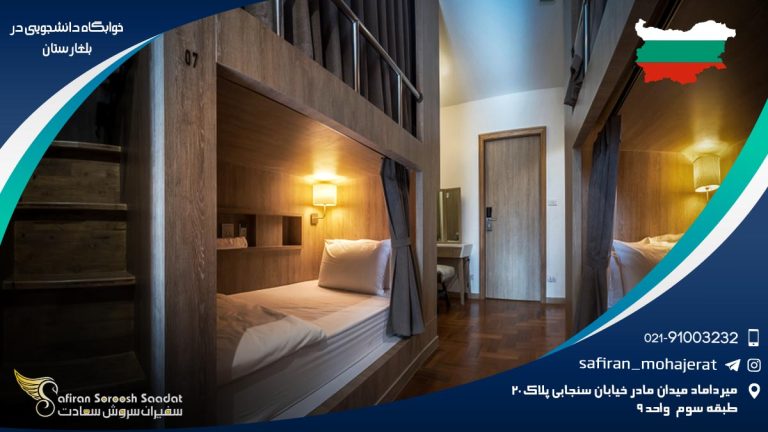 خوابگاه دانشجویی در بلغارستان