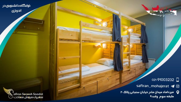 خوابگاه دانشجویی در اندونزی