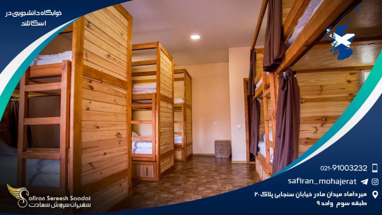 خوابگاه دانشجویی در اسکاتلند