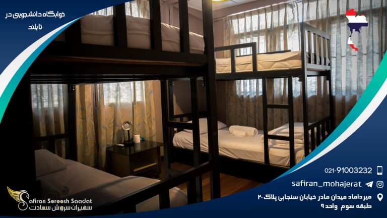 خوابگاه دانشجویی در تایلند