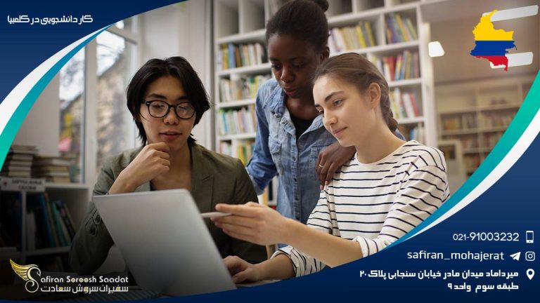کار دانشجویی در کلمبیا