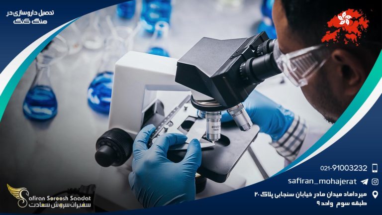 تحصیل داروسازی در هنگ کنگ