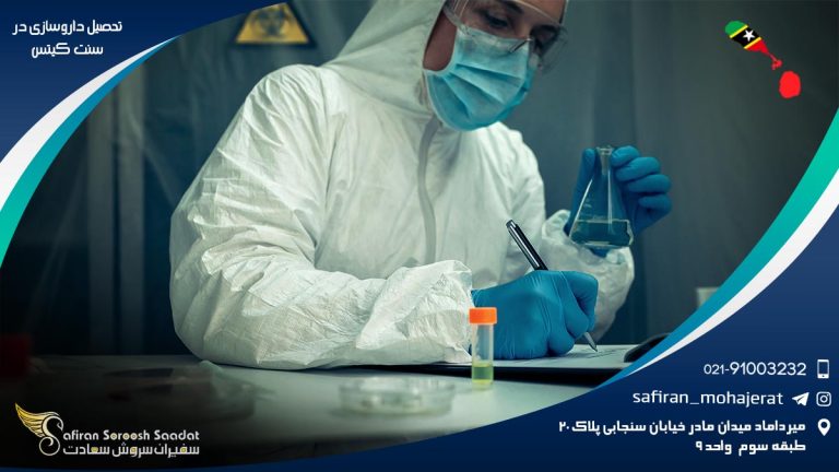 تحصیل داروسازی در سنت کیتس