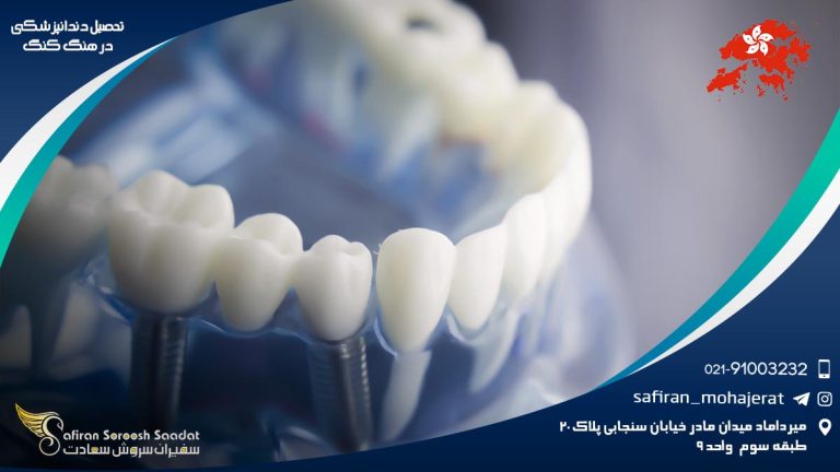 تحصیل دندانپزشکی در هنگ کنگ