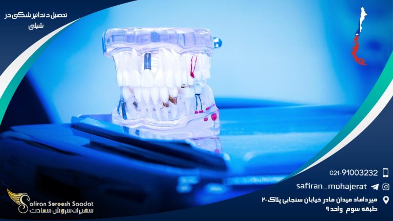 تحصیل دندانپزشکی در شیلی
