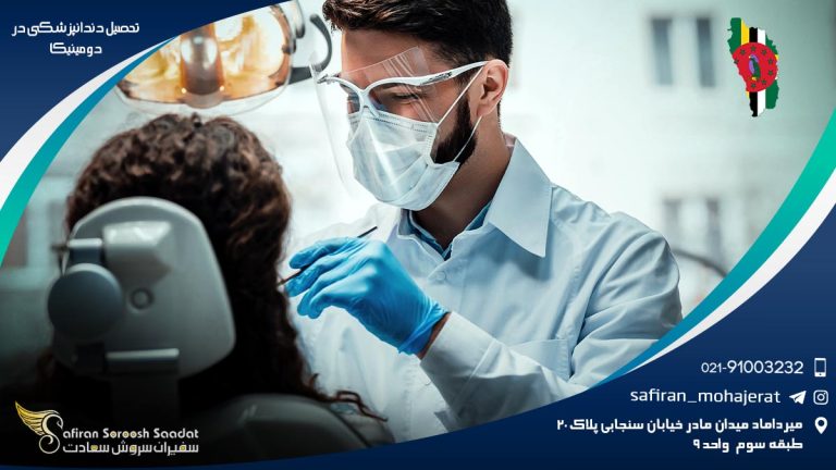 تحصیل دندانپزشکی در دومینیکا