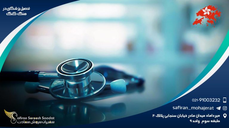 تحصیل پزشکی در هنگ کنگ
