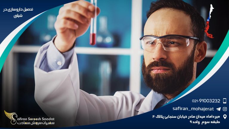 تحصیل داروسازی در شیلی