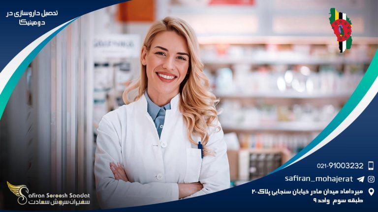 تحصیل داروسازی در دومینیکا