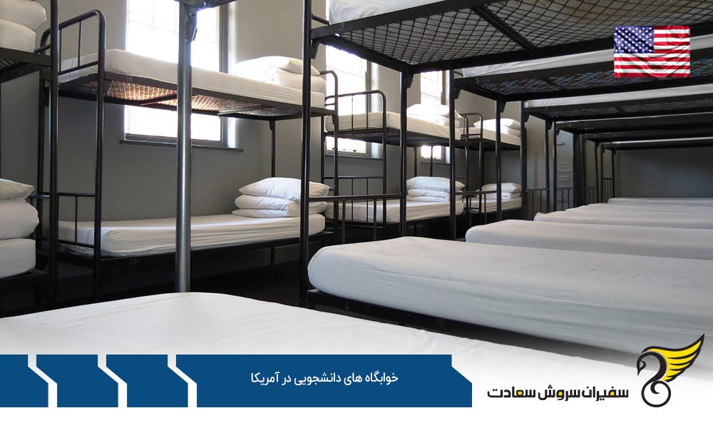 بررسی خوابگاه های دانشجویی در آمریکا