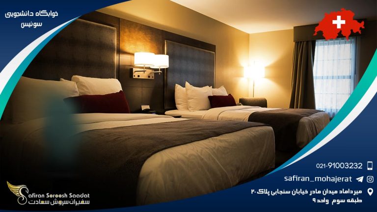 خوابگاه دانشجویی سوئیس