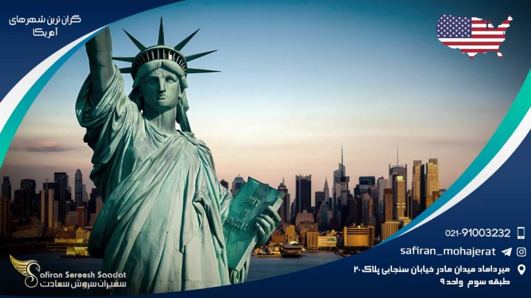 گران ترین شهرهای آمریکا