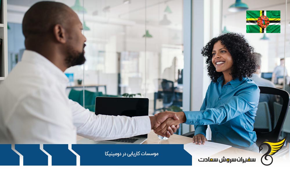 نقش موسسات کاریابی در دومینیکا
