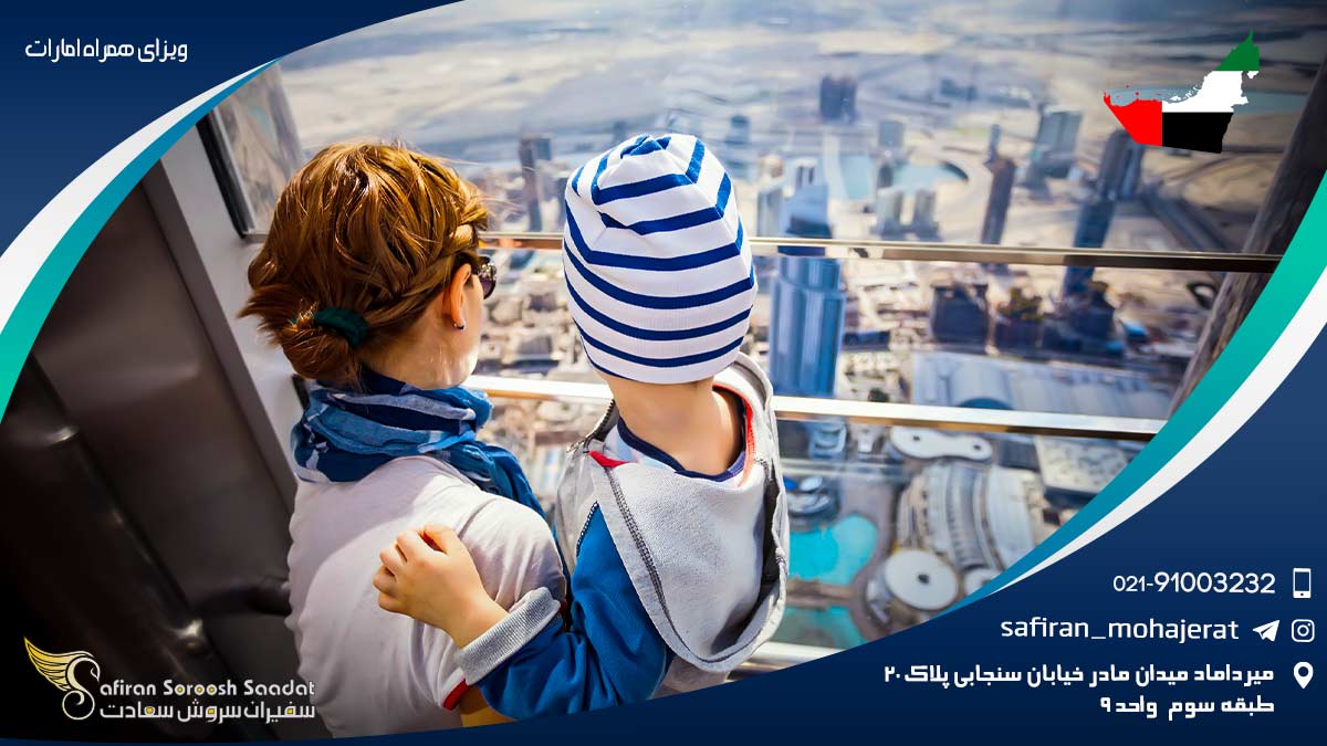 الزامات و شرایط ویزای همراه امارات ویزای همراه امارات