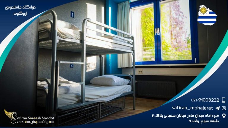 خوابگاه دانشجویی اروگوئه