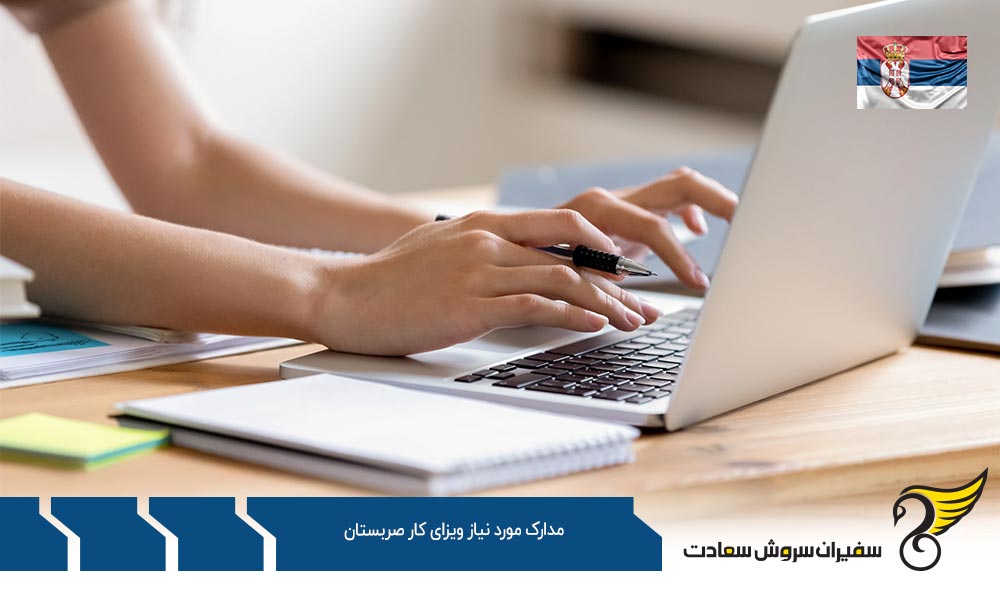 مهاجرت کاری و مدارک مورد نیاز ویزای کار صربستان