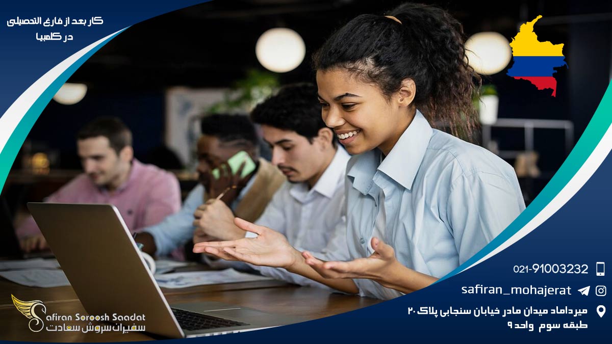 کار بعد از فارغ التحصیلی در کلمبیا