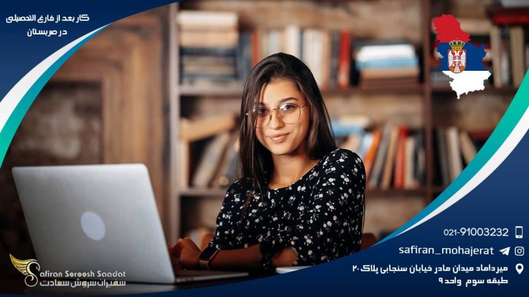 کار بعد از فارغ التحصیلی در صربستان